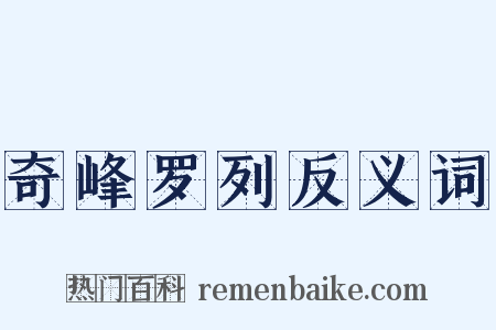 奇峰罗列反义词是什么意思的图片